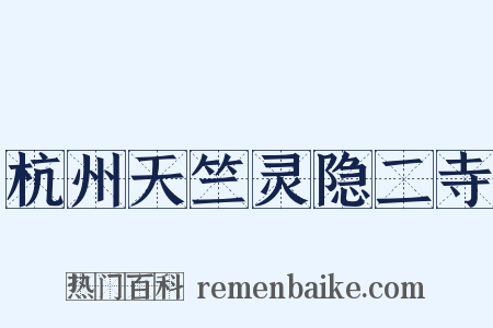 杭州天竺灵隐二寺是什么意思的图片